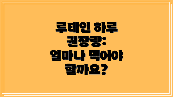 루테인 하루 권장량:  얼마나 먹어야 할까요?