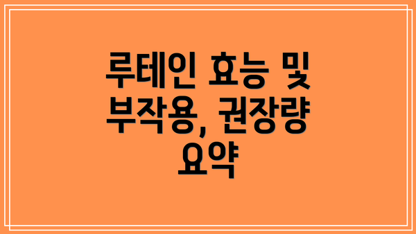 루테인 효능 및 부작용, 권장량 요약
