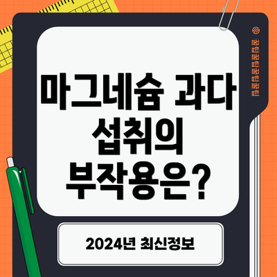 마그네슘 과다 섭취의 부작용은?