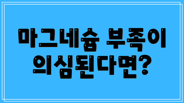 마그네슘 부족이 의심된다면?
