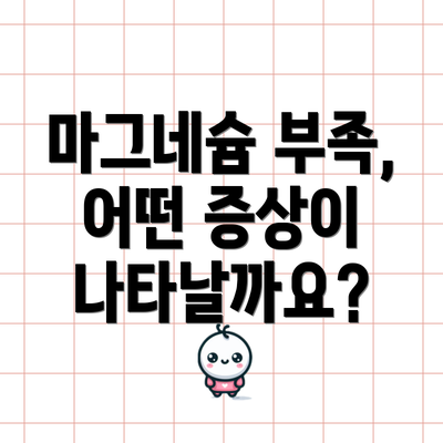 마그네슘 부족, 어떤 증상이 나타날까요?