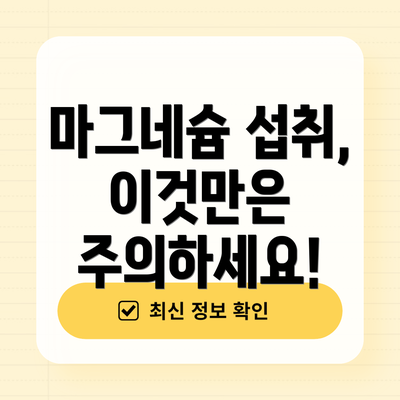 마그네슘 섭취, 이것만은 주의하세요!