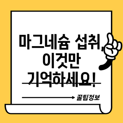마그네슘 섭취, 이것만 기억하세요!