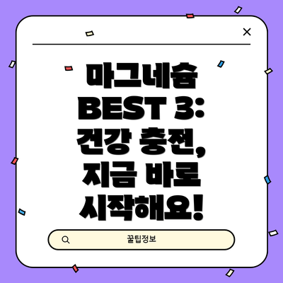 마그네슘 BEST 3: 건강 충전, 지금 바로 시작해요!