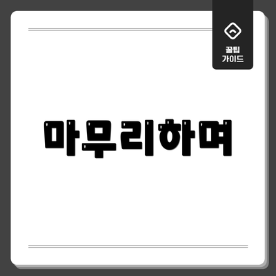 마무리하며