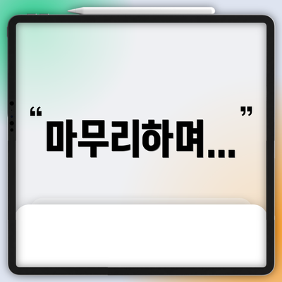 마무리하며...