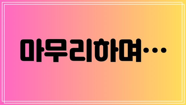 마무리하며…