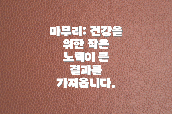 마무리: 건강을 위한 작은 노력이 큰 결과를 가져옵니다.