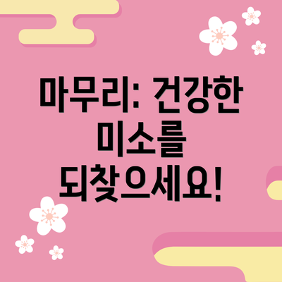마무리: 건강한 미소를 되찾으세요!