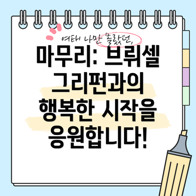 마무리: 브뤼셀 그리펀과의 행복한 시작을 응원합니다!