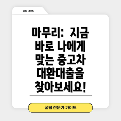 마무리:  지금 바로 나에게 맞는 중고차 대환대출을 찾아보세요!
