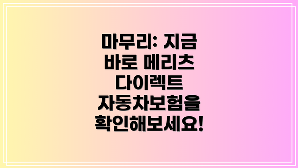 마무리: 지금 바로 메리츠 다이렉트 자동차보험을 확인해보세요!