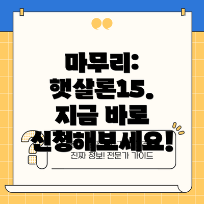 마무리: 햇살론15. 지금 바로 신청해보세요!