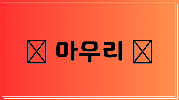 ✨ 마무리 ✨