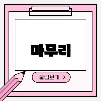 마무리