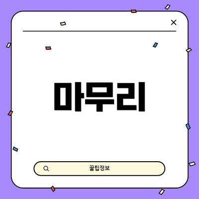 마무리