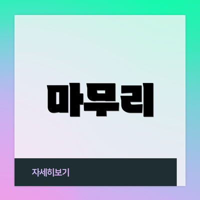 마무리