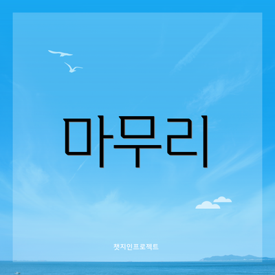 마무리