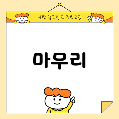 마무리