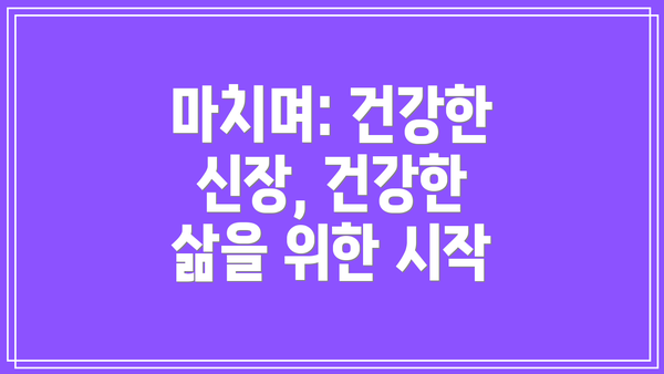 마치며: 건강한 신장, 건강한 삶을 위한 시작