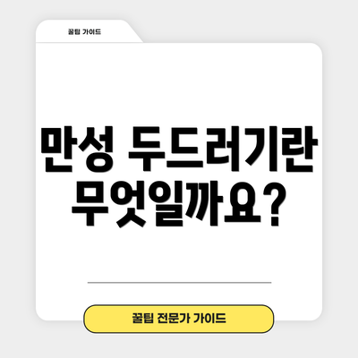 만성 두드러기란 무엇일까요?
