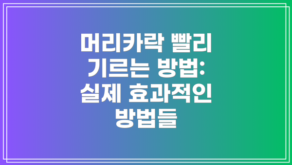 머리카락 빨리 기르는 방법: 실제 효과적인 방법들