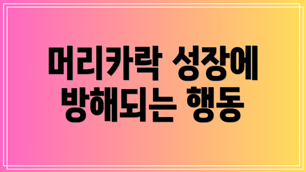 머리카락 성장에 방해되는 행동