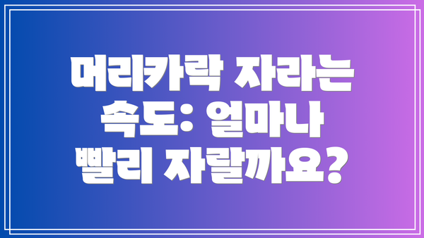 머리카락 자라는 속도: 얼마나 빨리 자랄까요?