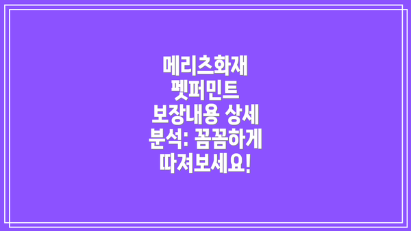 메리츠화재 펫퍼민트 보장내용 상세 분석: 꼼꼼하게 따져보세요!