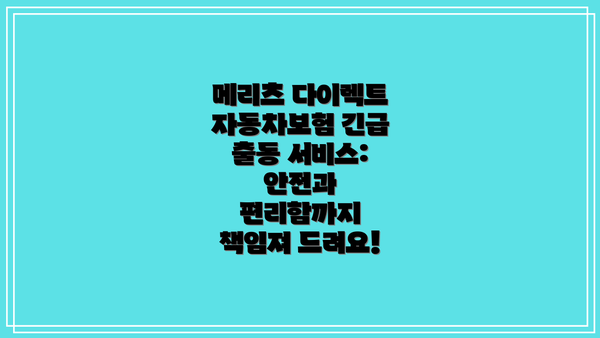 메리츠 다이렉트 자동차보험: 왜 선택해야 할까요?