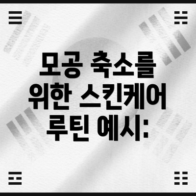 모공 축소를 위한 스킨케어 루틴 예시: