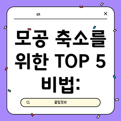 모공 축소를 위한 TOP 5 비법: