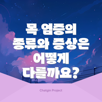 목 염증의 종류와 증상은 어떻게 다를까요?
