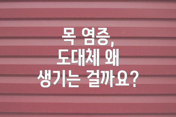 목 염증, 도대체 왜 생기는 걸까요?