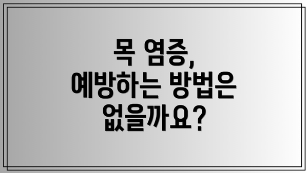 목 염증, 예방하는 방법은 없을까요?