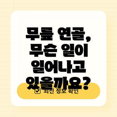 무릎 연골, 무슨 일이 일어나고 있을까요?