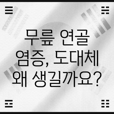 무릎 연골 염증, 도대체 왜 생길까요?