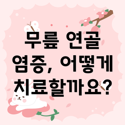 무릎 연골 염증, 어떻게 치료할까요?