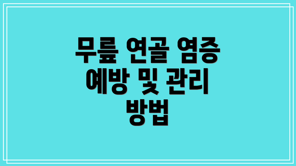 무릎 연골 염증 예방 및 관리 방법