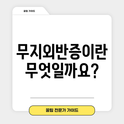 무지외반증이란 무엇일까요?