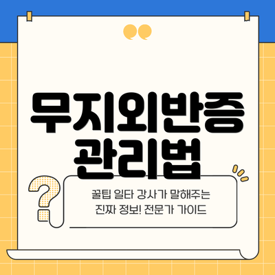 무지외반증 관리법