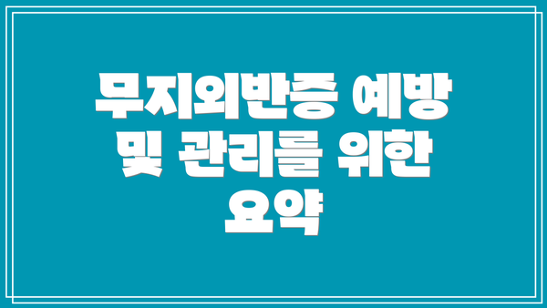 무지외반증 예방 및 관리를 위한 요약