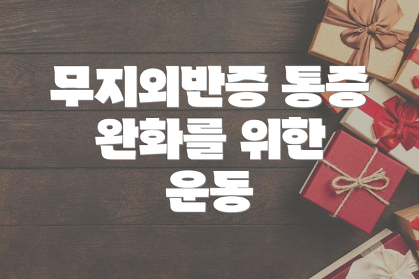 무지외반증 통증 완화를 위한 운동