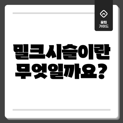 밀크시슬이란 무엇일까요?