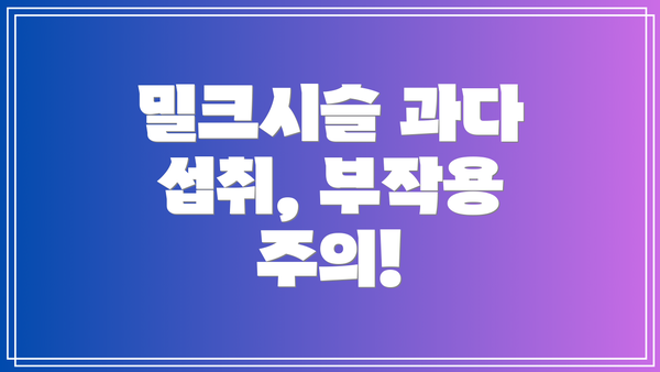 밀크시슬 과다 섭취, 부작용 주의!