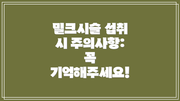 밀크시슬 섭취 시 주의사항: 꼭 기억해주세요!