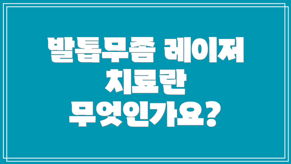 발톱무좀 레이저 치료란 무엇인가요?
