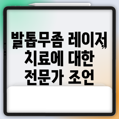 발톱무좀 레이저 치료에 대한 전문가 조언
