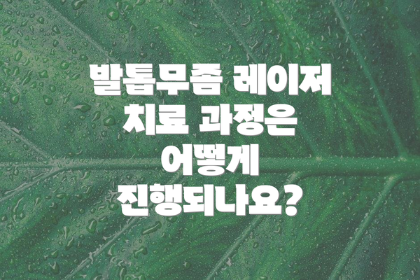 발톱무좀 레이저 치료 과정은 어떻게 진행되나요?