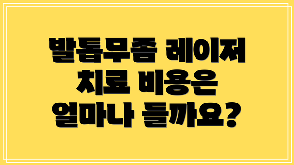 발톱무좀 레이저 치료 비용은 얼마나 들까요?